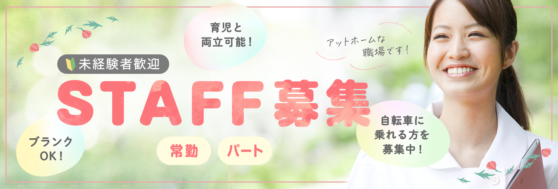 STAFF募集